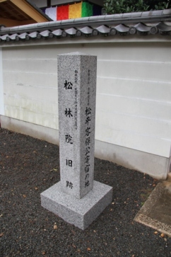 松林院旧跡碑 松林院旧跡碑